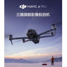 航空航天設(shè)備*DJI Mavic 4 Pro 512GB 創(chuàng)作者套裝(DJI RC Pro 2，增強圖傳)